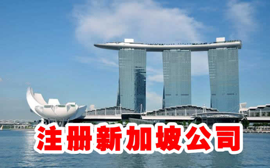 新加坡貿(mào)易公司注冊(cè)有什么優(yōu)勢(shì)？