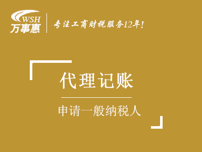 【申請一般納稅人】認(rèn)定_怎樣如何升級(jí)一般納稅人-萬事惠