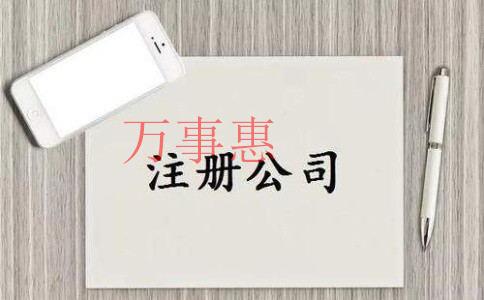 2021深圳市醫(yī)療公司注冊有哪些需要滿足的手續(xù)是怎樣 2021深圳市醫(yī)療公司注冊有哪些需要滿足的手續(xù)是怎樣