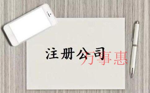 深圳公司注冊的全部流程以及注意事項(xiàng) 深圳公司注冊的全部流程以及注意事項(xiàng)
