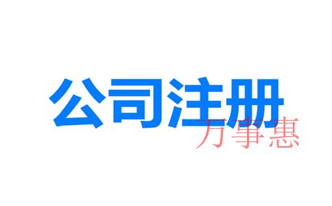 深圳市醫(yī)療公司注冊(cè)有哪些流程包括哪些2021 深圳市醫(yī)療公司注冊(cè)有哪些流程包括哪些2021