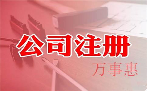 松崗網(wǎng)上注冊(cè)公司費(fèi)用 松崗網(wǎng)上注冊(cè)公司費(fèi)用