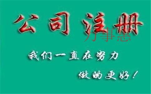深圳寶安代辦注冊(cè)公司_注冊(cè)工商代理價(jià)錢(qián) 深圳寶安代辦注冊(cè)公司_注冊(cè)工商代理價(jià)錢(qián)