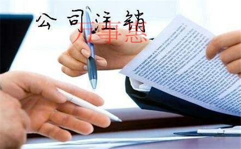 深圳公司注冊:注銷公司為什么這么難?看看注銷流程再決 深圳公司注冊:注銷公司為什么這么難?看看注銷流程再決