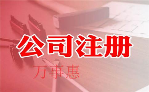 深圳市醫(yī)療公司注冊(cè)有哪些需要滿(mǎn)足的流程是怎樣規(guī)定的2 深圳市醫(yī)療公司注冊(cè)有哪些需要滿(mǎn)足的流程是怎樣規(guī)定的2