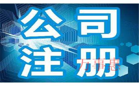 2021廣東深圳營業(yè)執(zhí)照辦理滿足手續(xù)有哪些 2021廣東深圳營業(yè)執(zhí)照辦理滿足手續(xù)有哪些